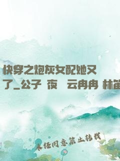 快穿之炮灰女配她又掛了